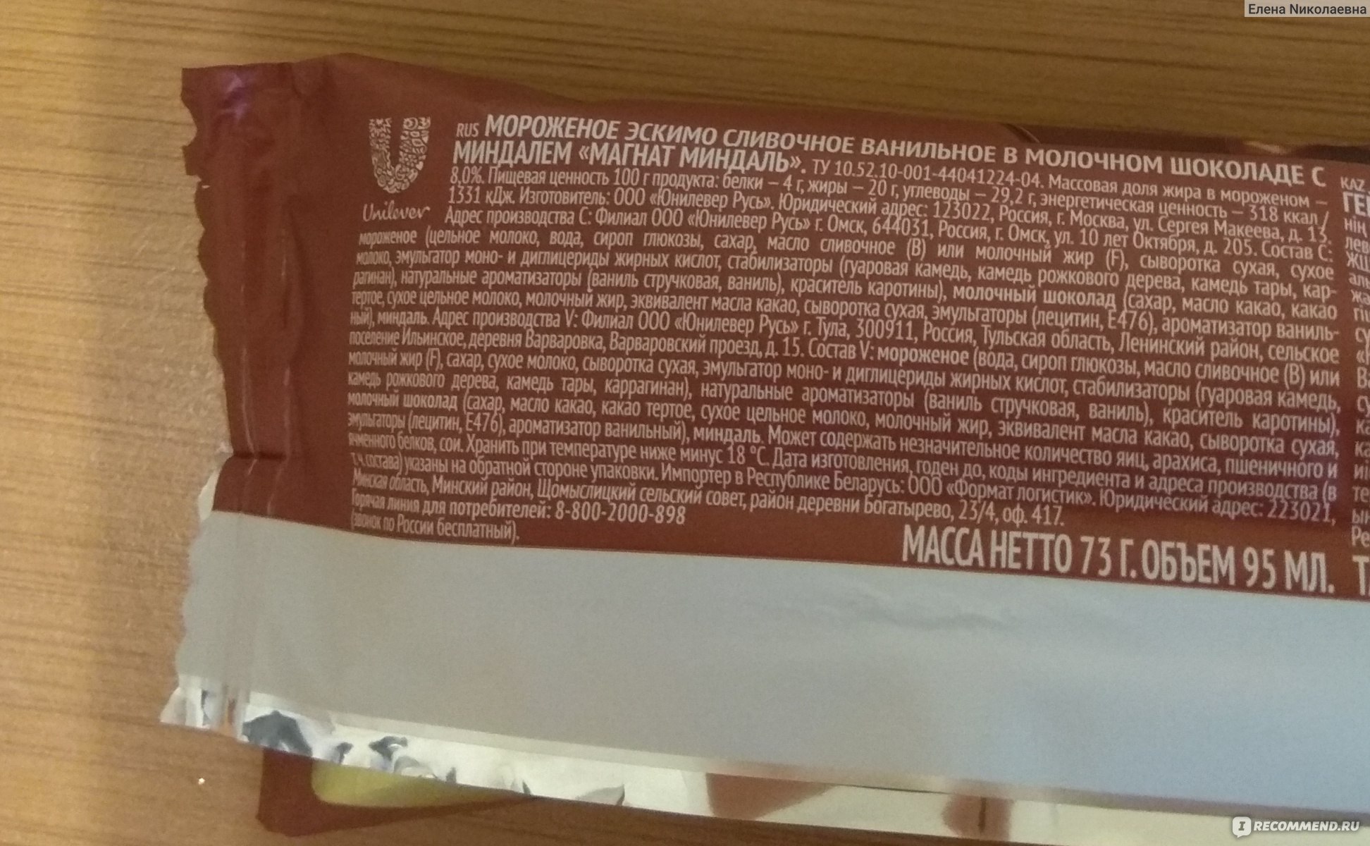 Мороженое Инмарко Магнат Миндаль - «Отличное мороженое, много шоколада ...