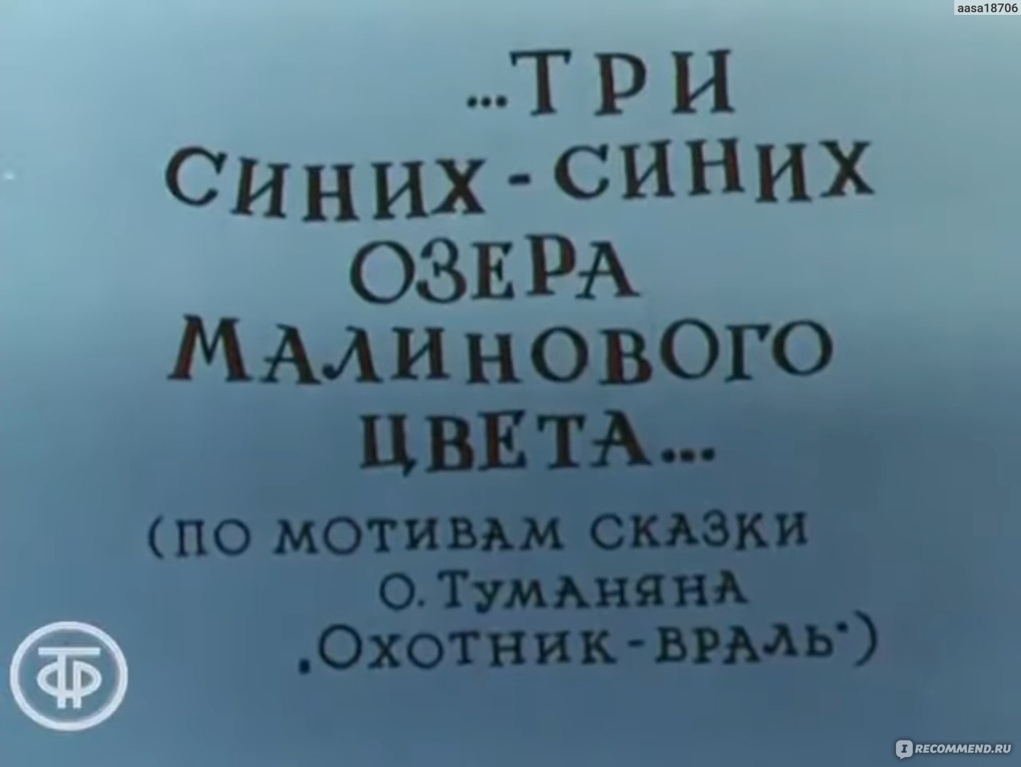 Три малиновых озера. Три синих-синих озера малинового цвета. ...Три синих-синих озера малинового цвета... Постер. Арменфильм три синих синих озера малинового цвета.