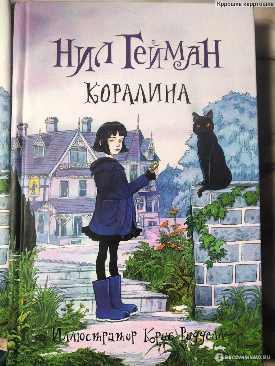 Коралина, Нил Гейман - «Жуткий книжный оригинал 