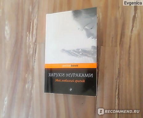 Цитаты из книги «Мой любимый Sputnik» Харуки Мураками