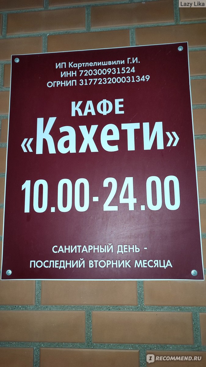 Кахети, Тюмень - «Хорошее кафе на окраине. Отличный шашлык с доставкой и  самовывозом. Уют и живая музыка внутри.» | отзывы