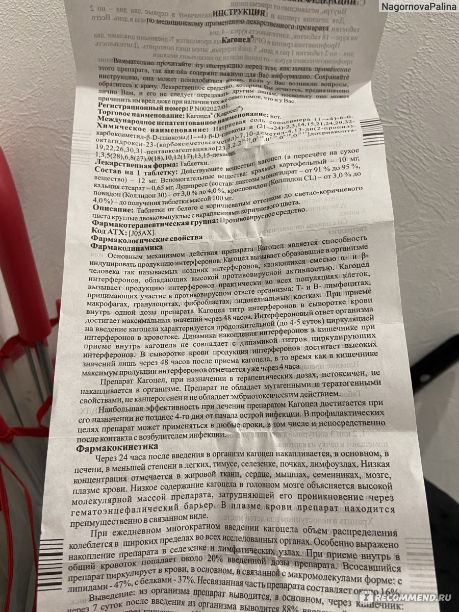 Противовирусные средства Кагоцел - «Для профилактики перед отпуском ...