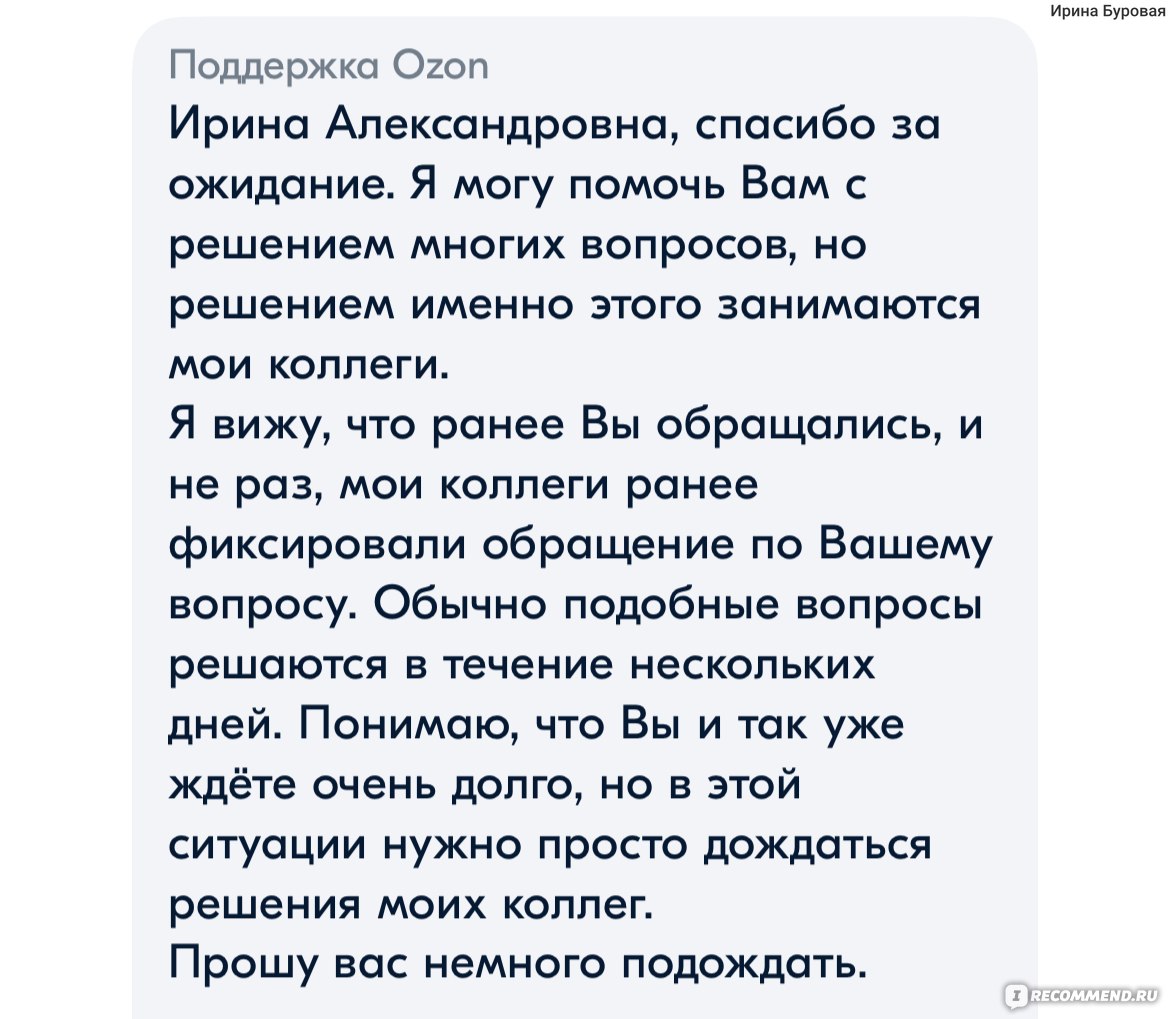 Ozon.ru» - интернет-магазин - «После этого случая обхожу стороной, или как  меня постоянно просили «немного подождать»» | отзывы