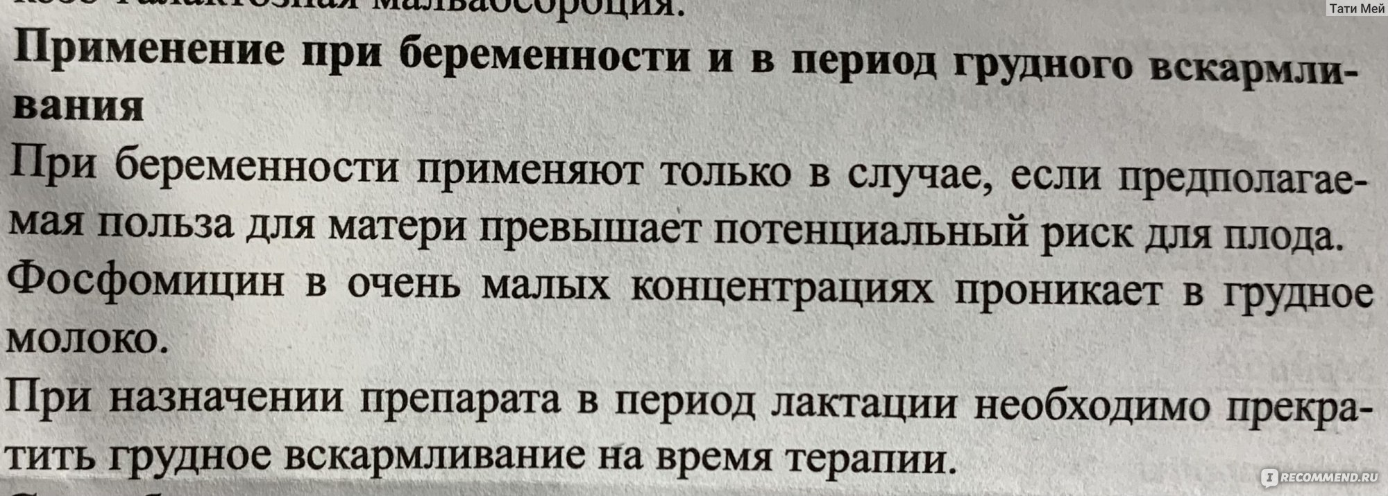 Антибиотик ТХФЗ Фосфомицин- Лект - «История моего цистита. Бюджетный аналог  Монурала. Столкнулась с побочными действиями.» | отзывы