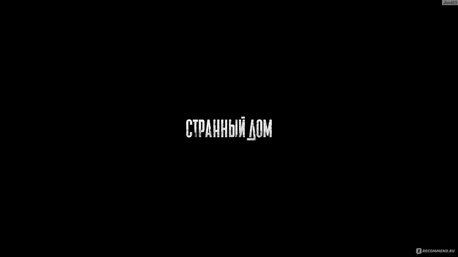 Странный дом (2023, фильм) - «Думай ,кому ты можешь доверять!» | отзывы