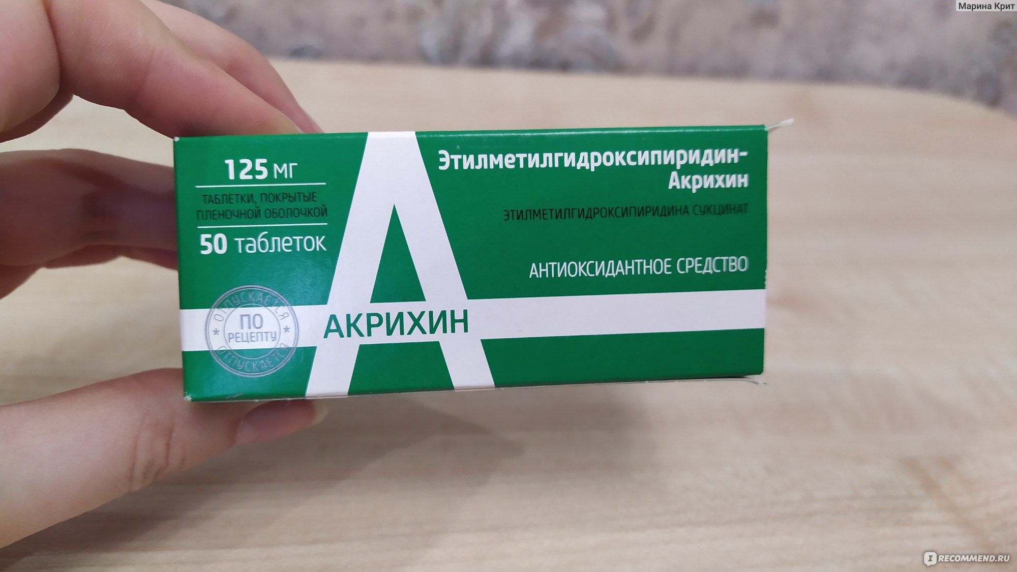 Лекарственный препарат Акрихин Этилметилгидроксипиридина сукцинат .