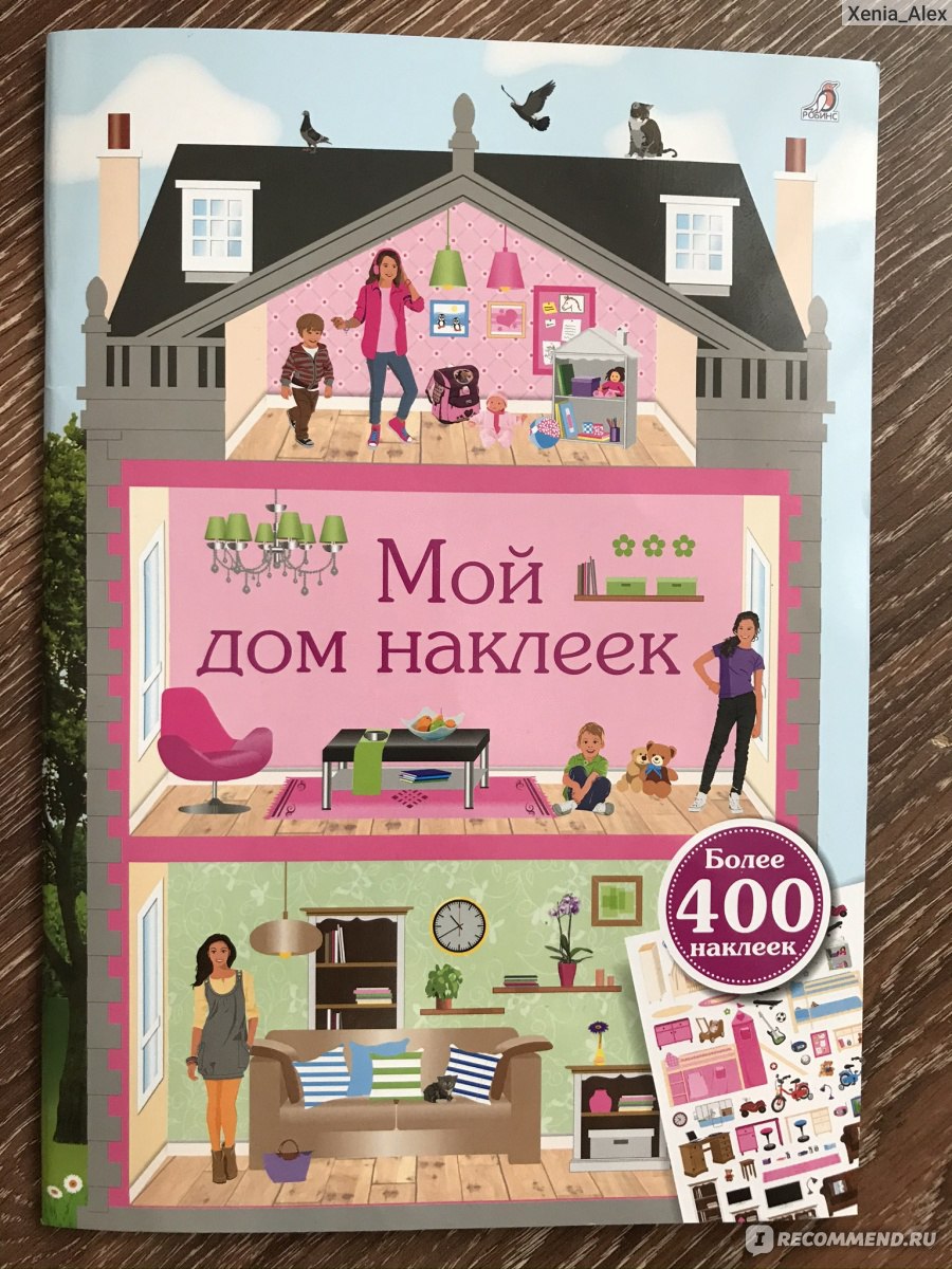 Мой дом наклеек. Издательство Робинс - «Ну кто же не любит наклейки!!!» |  отзывы