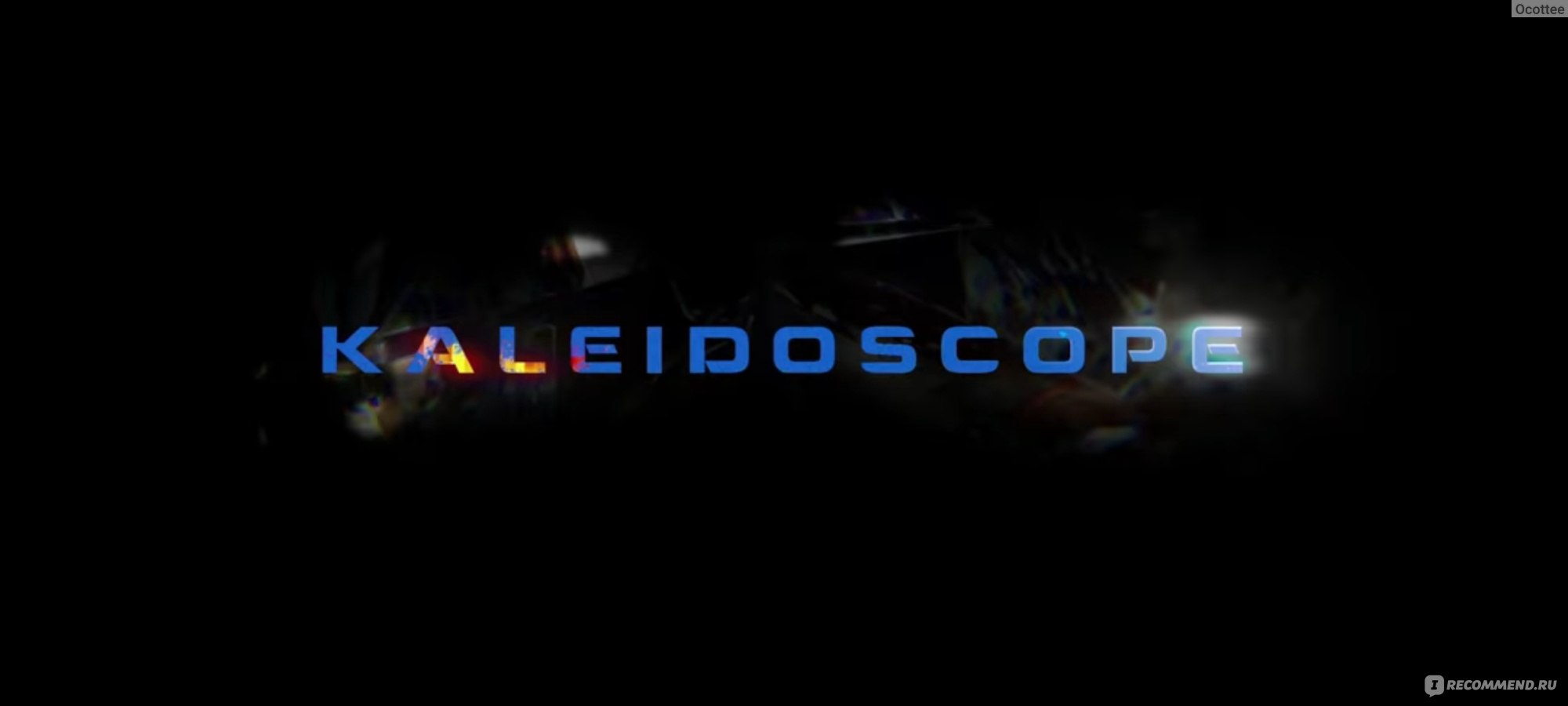 Калейдоскоп / Kaleidoscope - «Сериал, у которого серии можно смотреть в  любом порядке » | отзывы