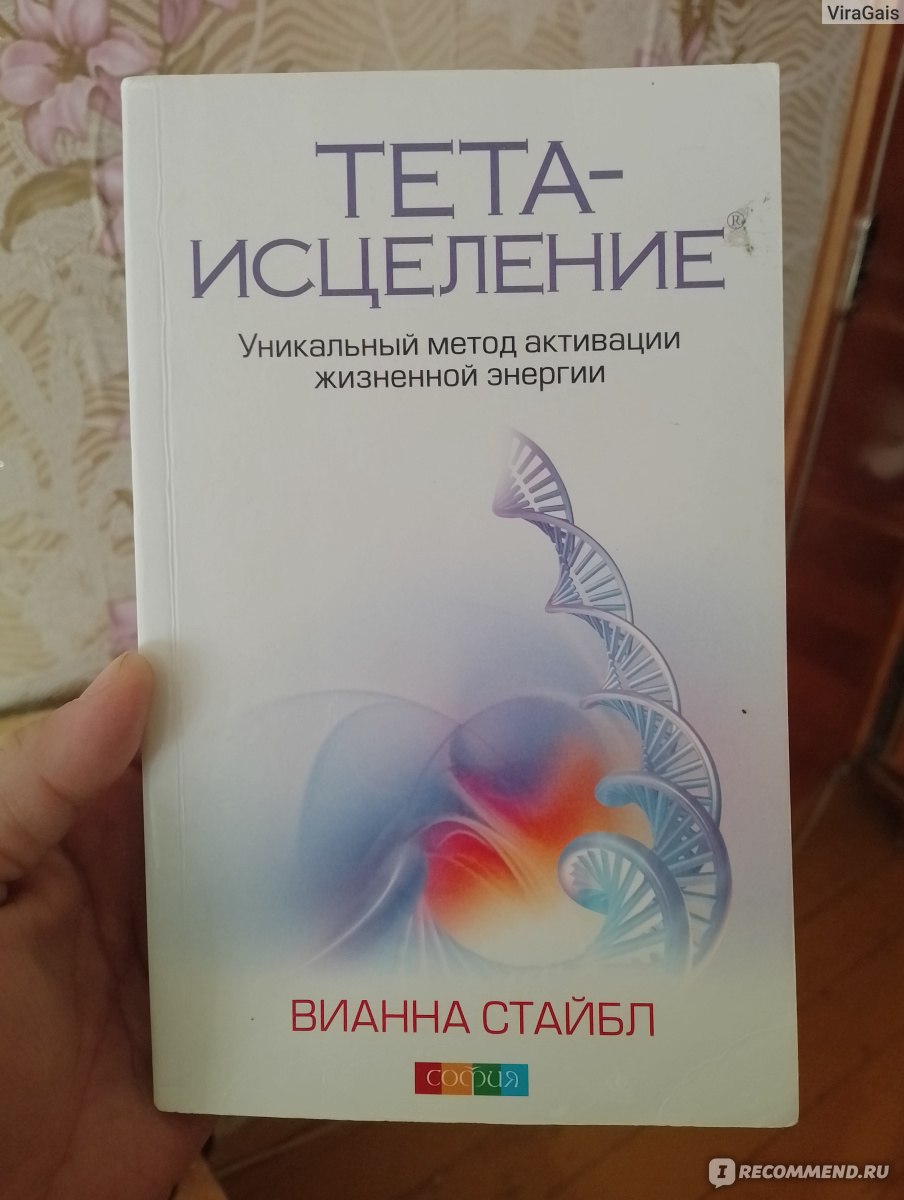 Тета-исцеление. Вианна Стайбл - «На любителя » | отзывы