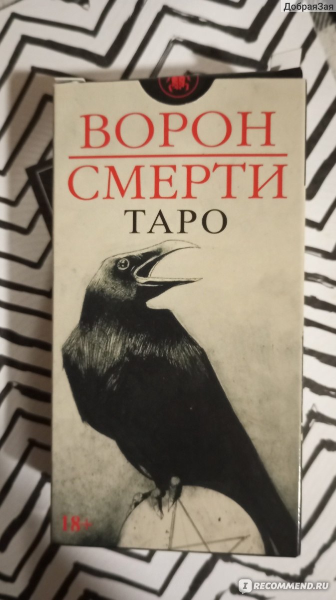 Таро Ворон Смерти - Murder of Crows Tarot - «Толкую строго по инструкции.  Колода общительная, но сложна для понимания. Подходит для копания в голове  и анализа поведения лучше, чем для предсказаний. » | отзывы