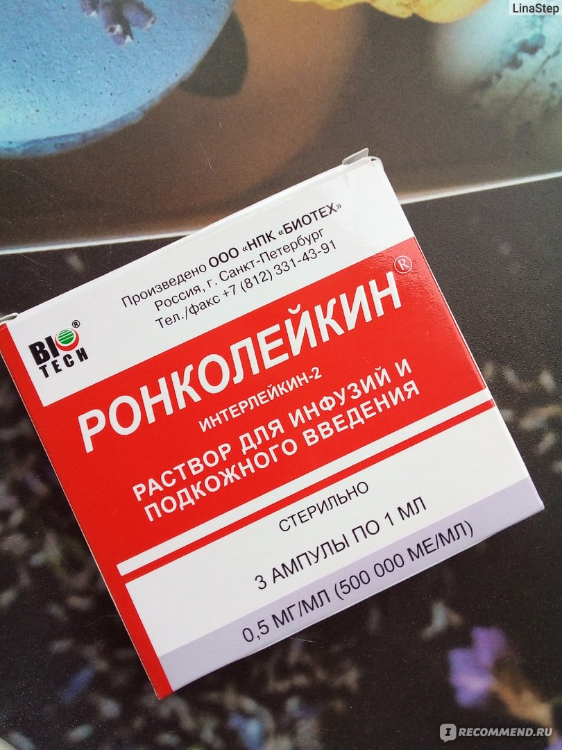 Иммуномодулирующее средство Ронколейкин. - «Когда все средства испробованы,  вся надежда на ронколейкин.» | отзывы