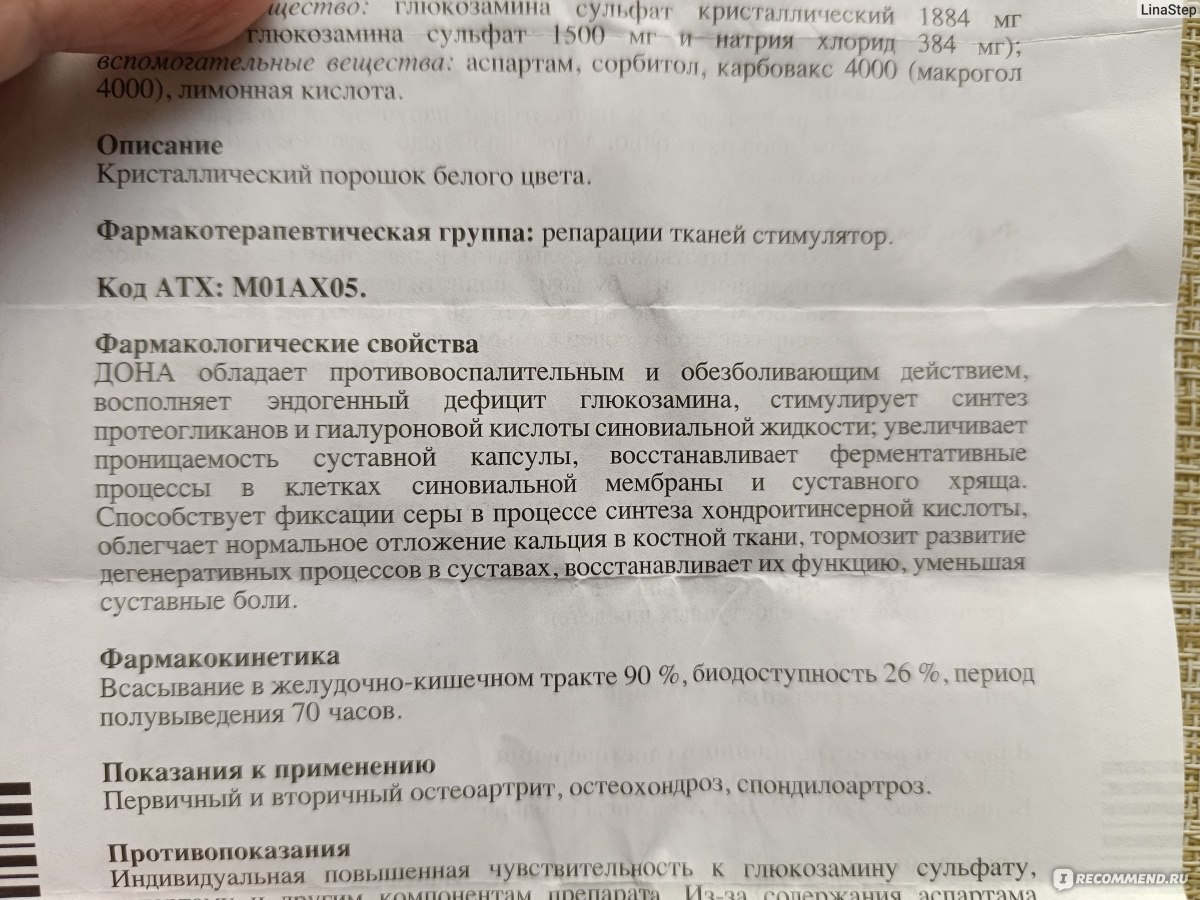 Порошок для приготовления раствора для приёма внутрь Rottapharm ДОНА  Глюкозамин - «Вот это мощь!» | отзывы