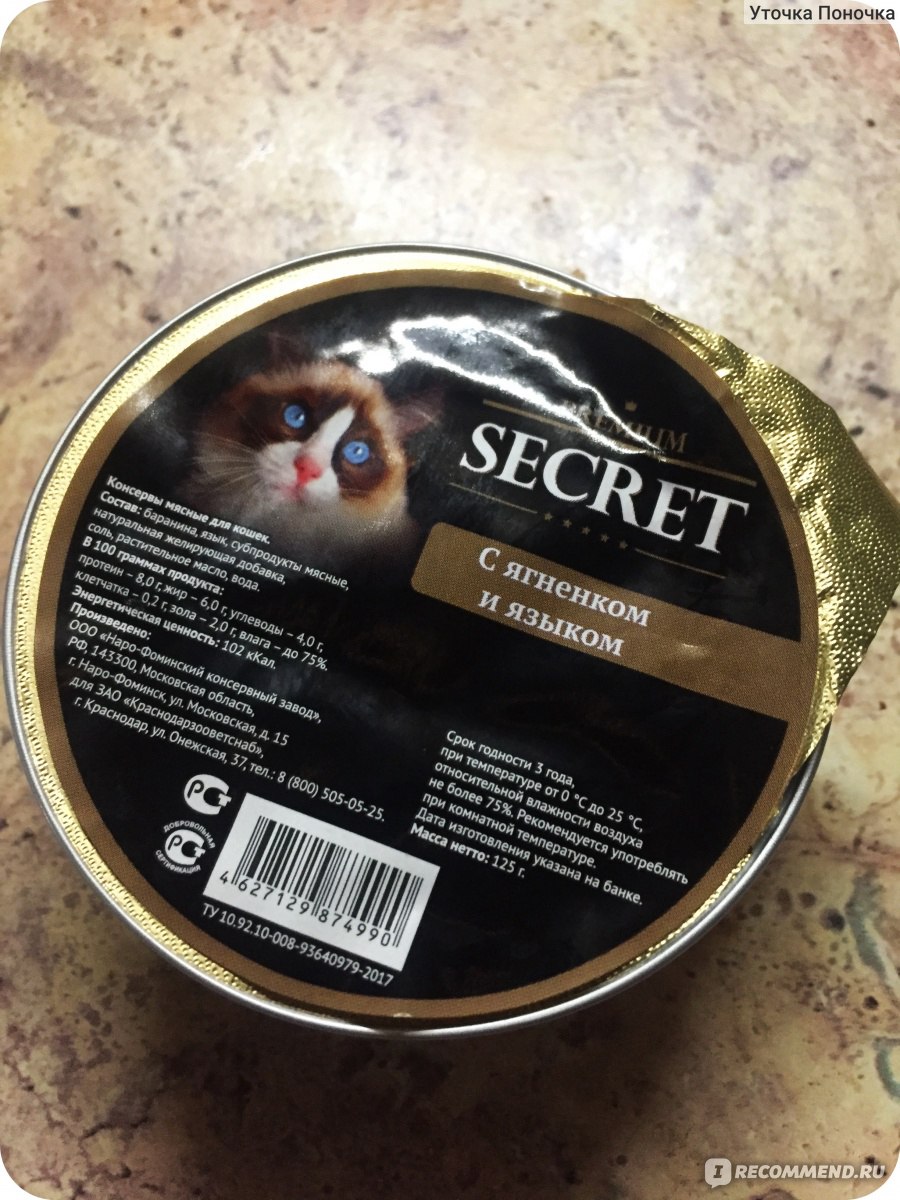 Корм для кошек Secret Premium Консервы мясные для кошек с ягненком и языком  - «Натуральный влажный корм для кошек. Находка! Цена/качество - оптимально.  125 гр в одной упаковке.» | отзывы