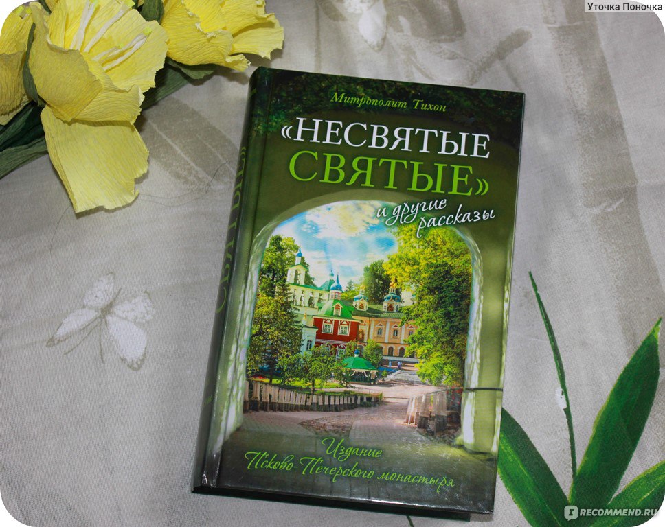 Несвятые святые книга фото