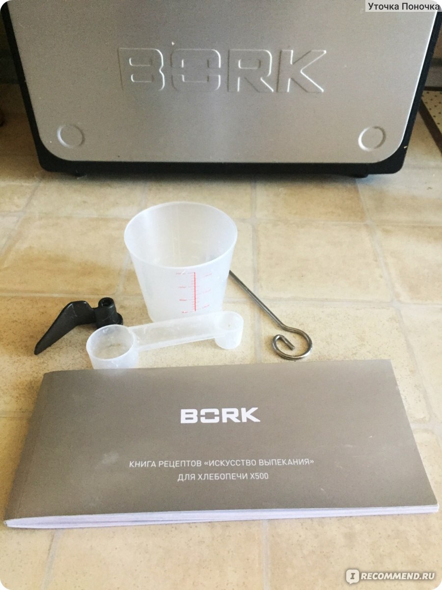 Хлебопечка борк рецепты. Мерный стакан Bork x500. Мерный стакан хлебопечки Борк х500. Хлебопечка Борк х500 комплектация. Мерный стакан для хлебопечки Bork x500.