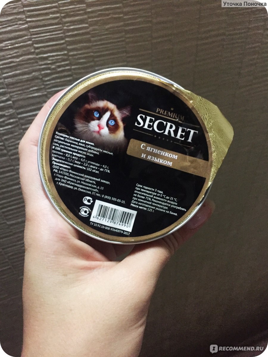 Корм для кошек Secret Premium Консервы мясные для кошек с ягненком и языком  - «Натуральный влажный корм для кошек. Находка! Цена/качество - оптимально.  125 гр в одной упаковке.» | отзывы