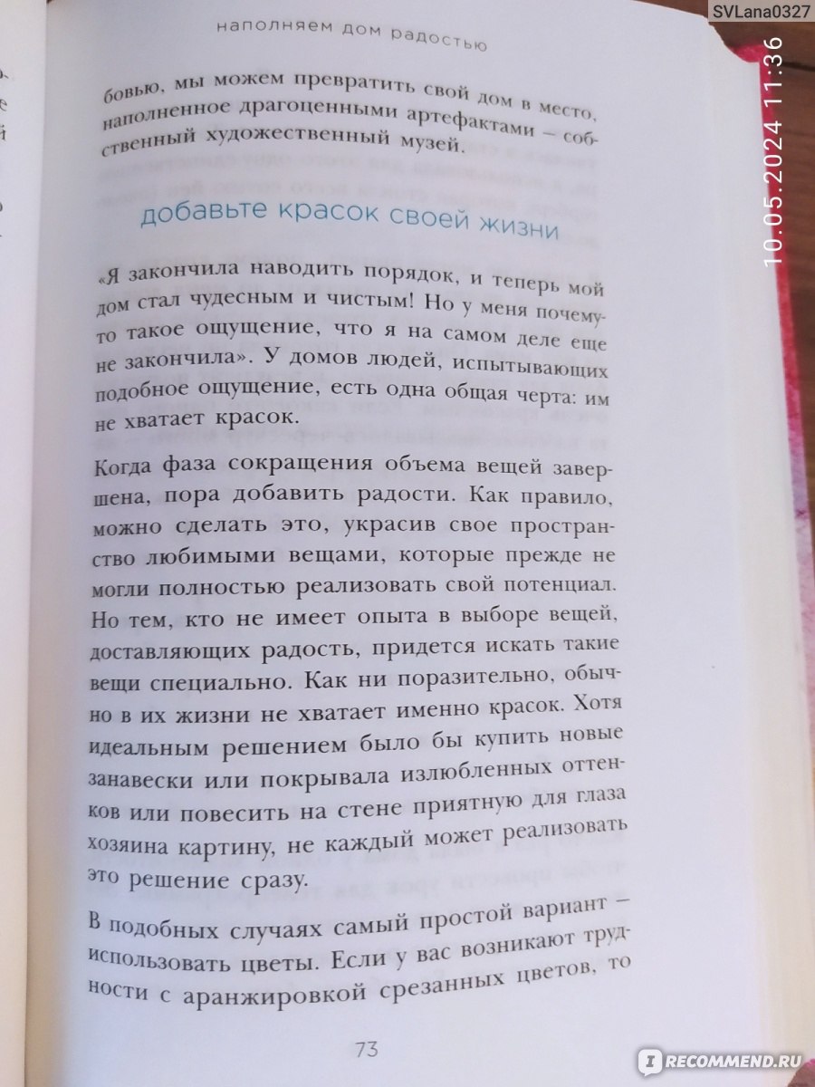 Искры радости. Простая счастливая жизнь в окружении любимых вещей. Мари  Кондо - «Хорошая книга, мотивирующая на разбор вещей, но не всё применимо  на практике.» | отзывы