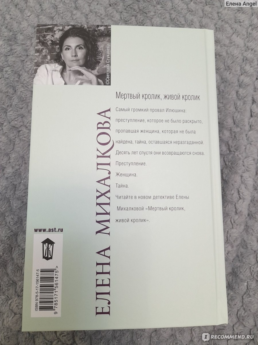 Мертвый кролик, живой кролик. Елена Михалкова - «Ещё одно расследование в  копилку Макара Илюшина и Сергея Бабкина. Вспоминаем нераскрытое дело🤔» |  отзывы