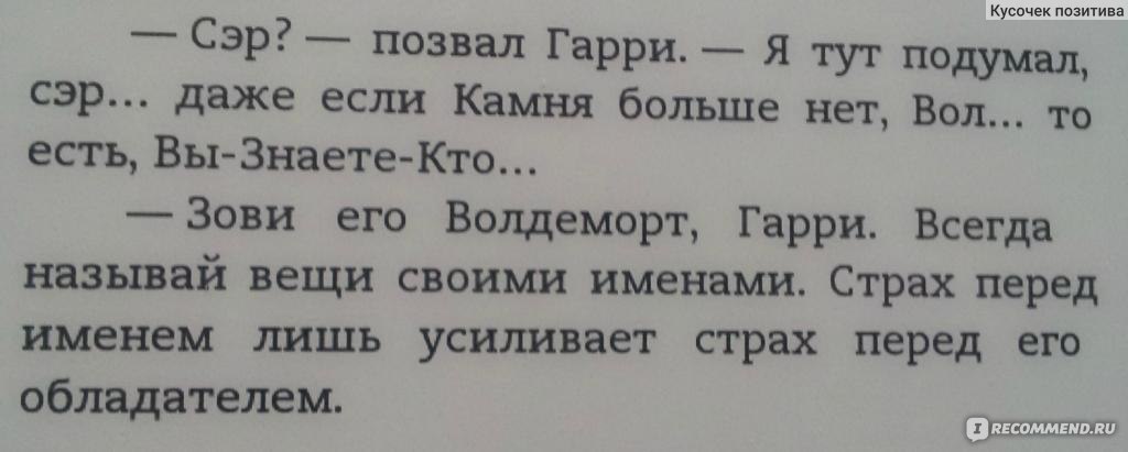 Всегда называй. Страх перед именем. Страх перед именем только усиливает страх. Страх перед именем усиливает страх перед тем, кто его носит.. Страх только усиливает перед тем кто его носит.