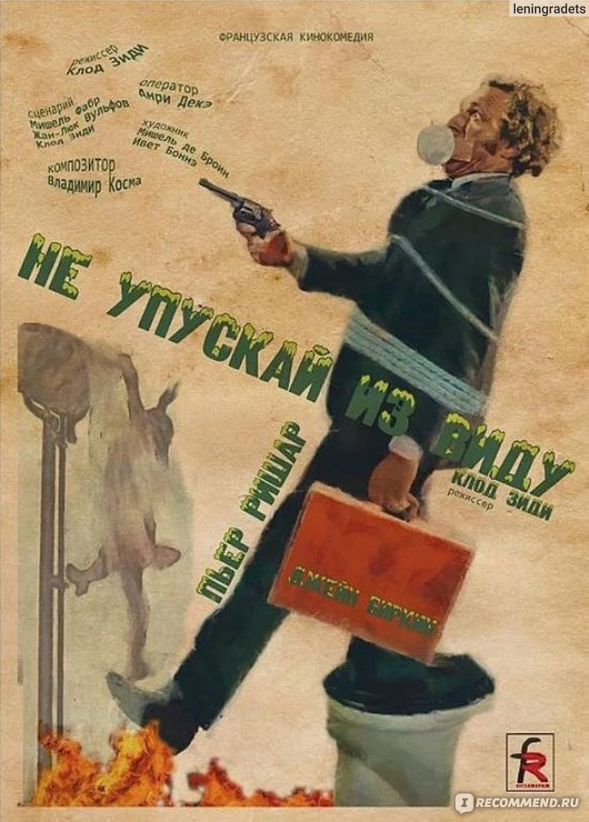 Не упускай из виду, Франция (1975, фильм) - «Лёгкая весёлая комедия из  старых беспечных времён...» | отзывы