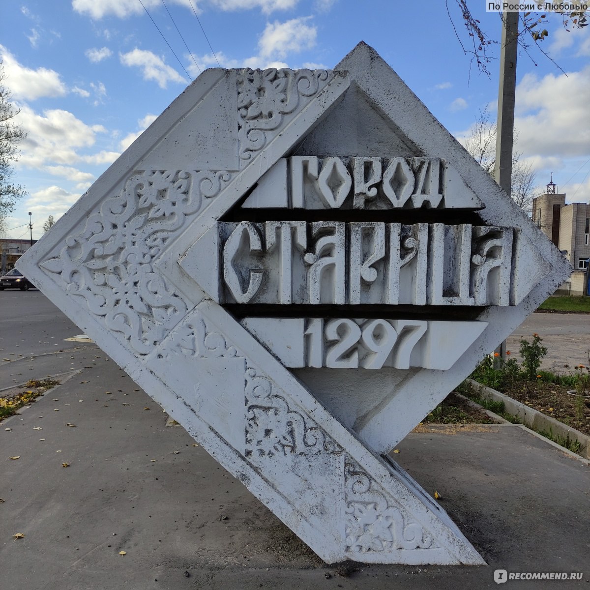 Город Старица (Тверская область, Россия) - «Старица - небольшой уютный  городок.» | отзывы