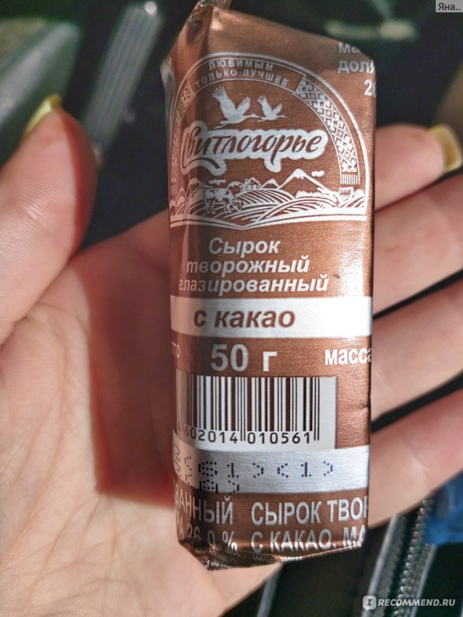 Сырок глазированный Свитлогорье С какао - «Шоколадный десертик на 5 ...