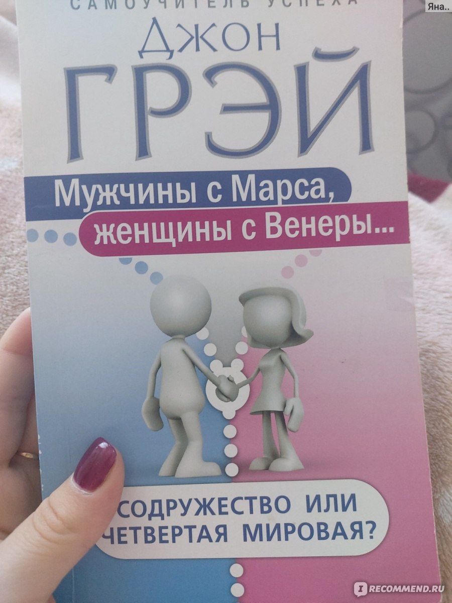 Мужчины с Марса, женщины с Венеры. Новая версия для современного мира. Джон  Грей - «Самоучитель успеха» | отзывы