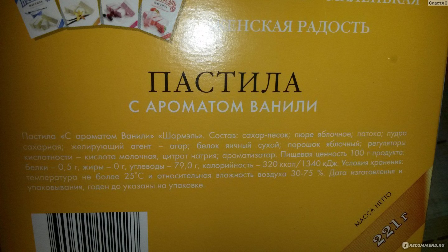 Пастила состав. Ударница пастила Шармель состав. Шармель пастила ванильная состав. Пастила Ударница Шармэль состав. Пастила Шармель калорийность.