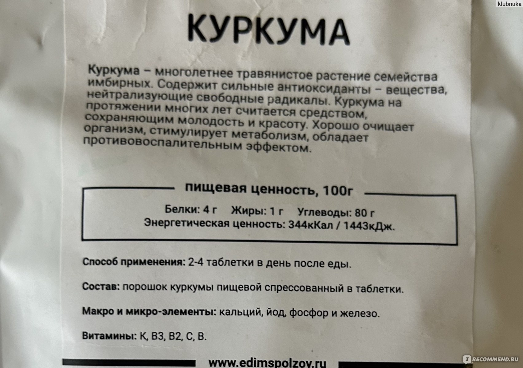 Куркума Едим с пользой таблетки - «Многогранная польза в удобном  использовании » | отзывы