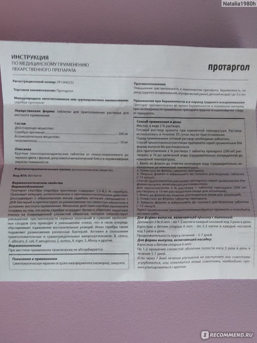 Капли назальные АО ПФК Обновление Протаргол - «Хорошо помогает в лечении  затянувшегося насморка.» | отзывы