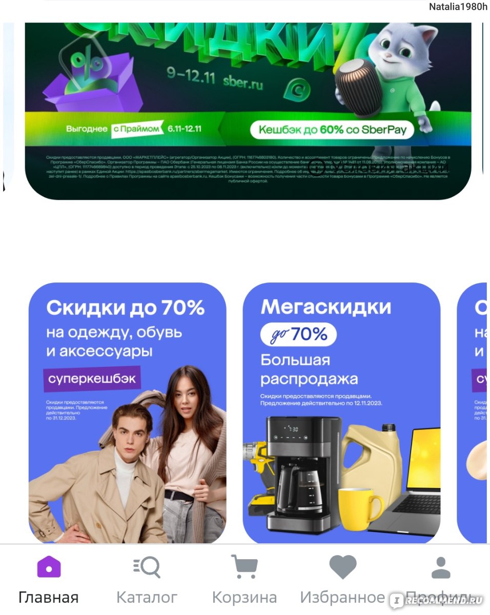 Маркетплейс Мегамаркет (бывш. sbermegamarket.ru / goods.ru) - «Периодически  покупаю бытовую технику. Хорошая система скидок за счёт промокодов и  бонусов 