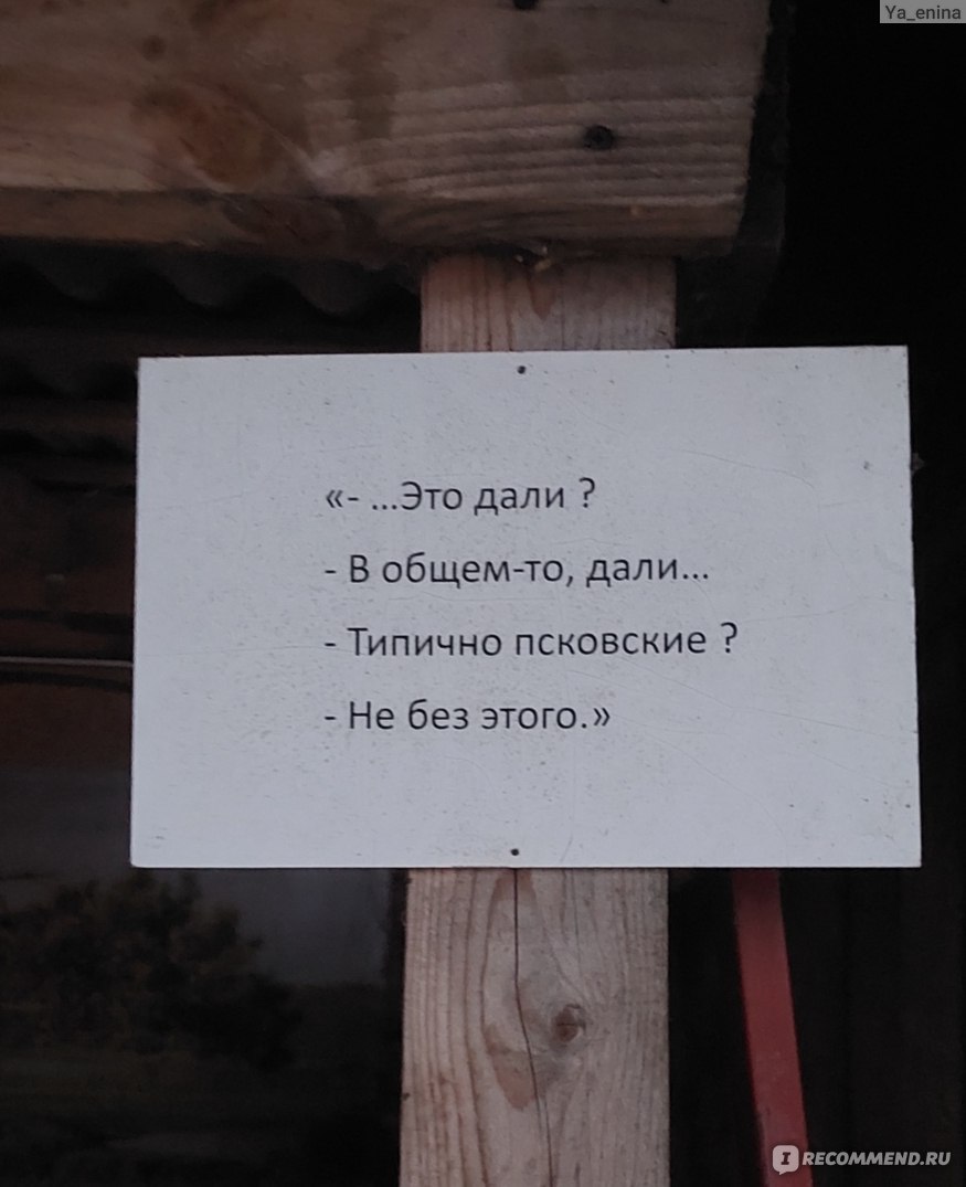 Дом-музей Сергея Довлатова, Березино, Россия - «Где жил и проводил тёплые  летние вечера Сергей Довлатов в Пушкинских Горах? » | отзывы