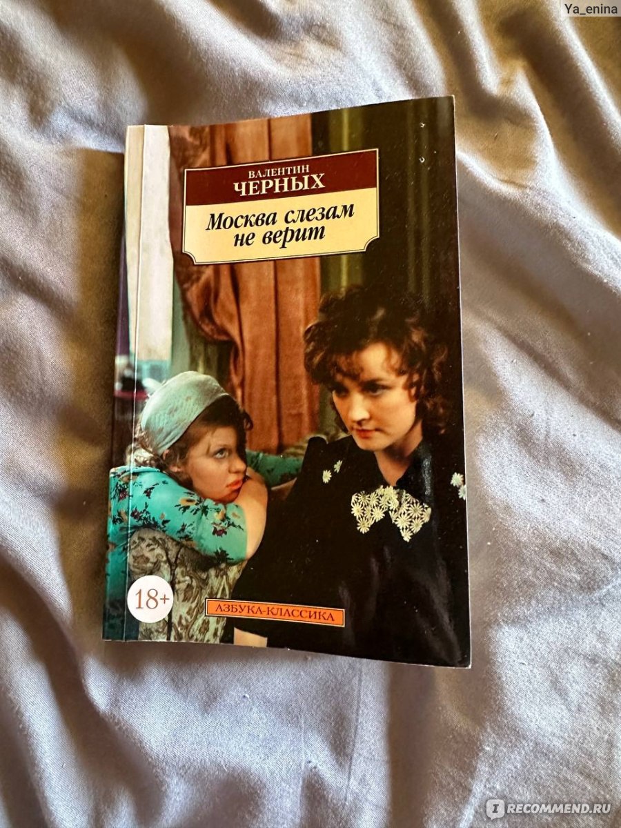 Москва слезам не верит, Валентин Черных - ««Москва слезам не верит» на  страницах литературного труда и ответ на извечный вопрос: что всё-таки  лучше – фильм или книга?» | отзывы