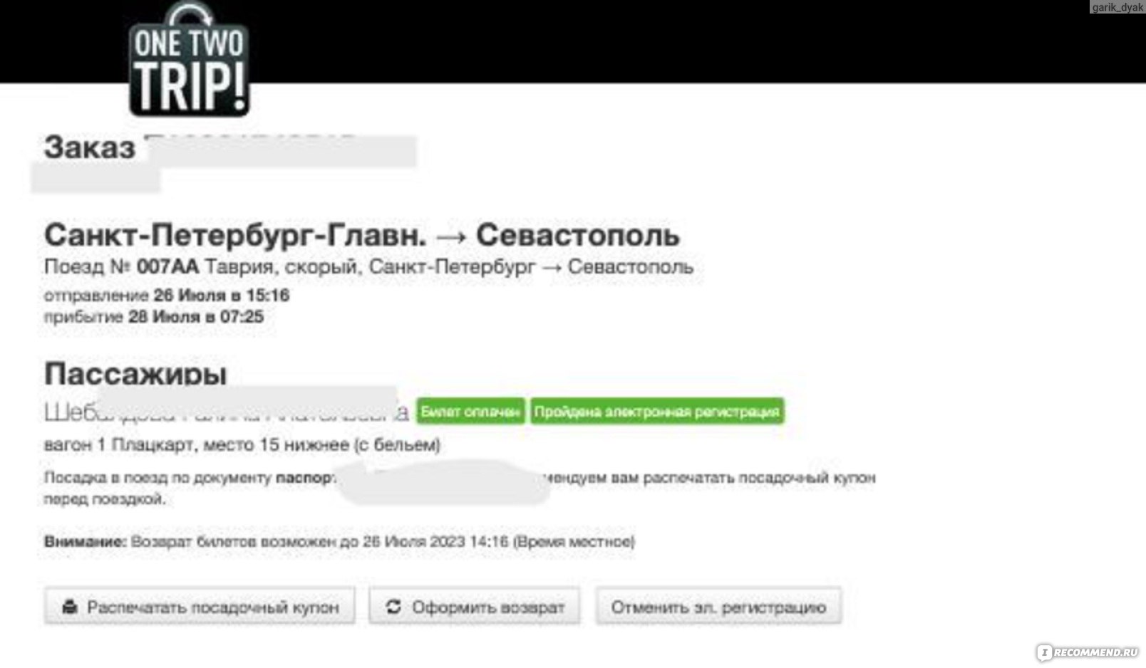 OneTwoTrip.com - Билеты он-лайн - «Из Питера в Севастополь» | отзывы