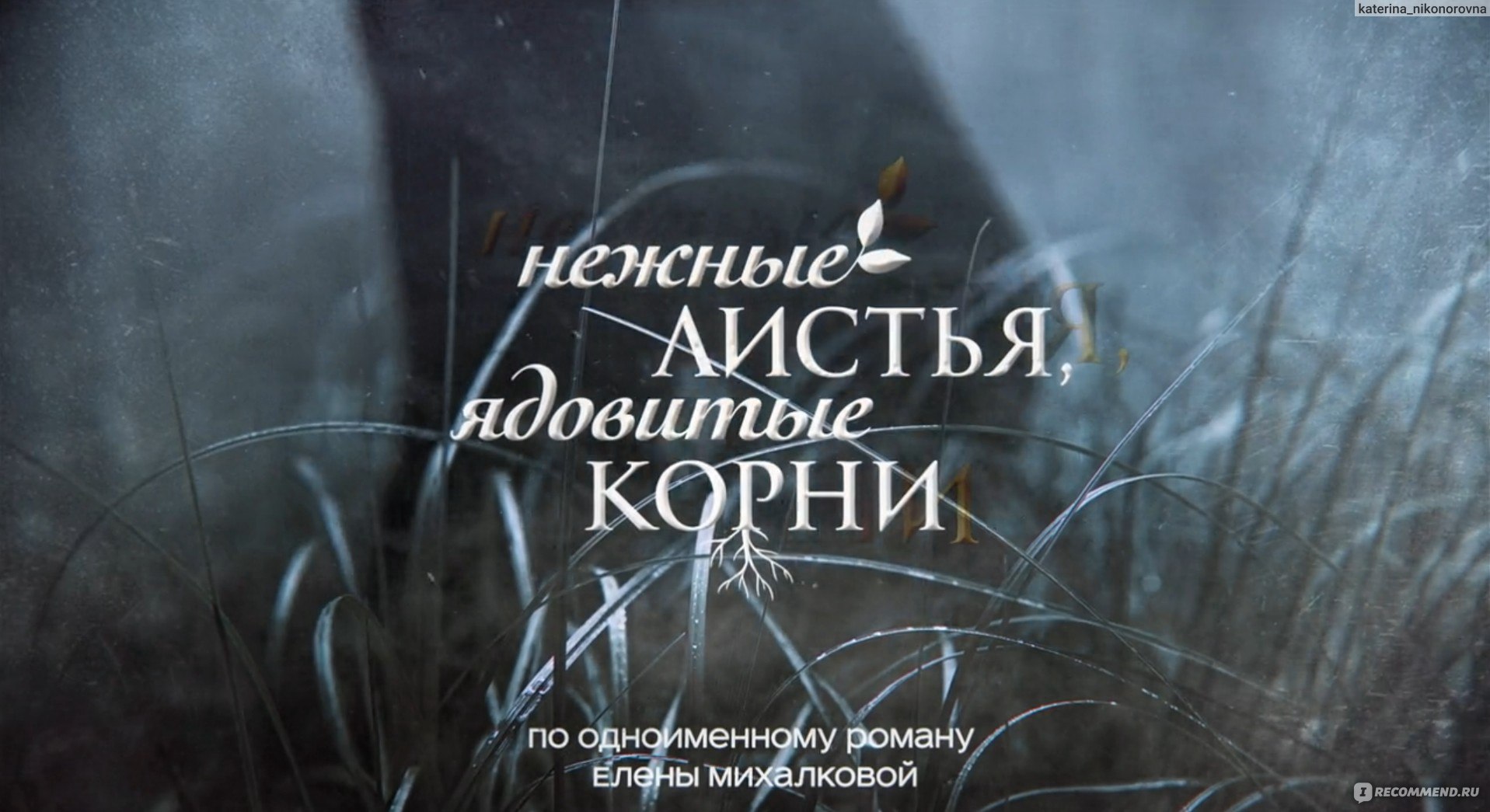 Нежные листья, ядовитые корни - «Ох уж эти встречи одноклассников!» | отзывы