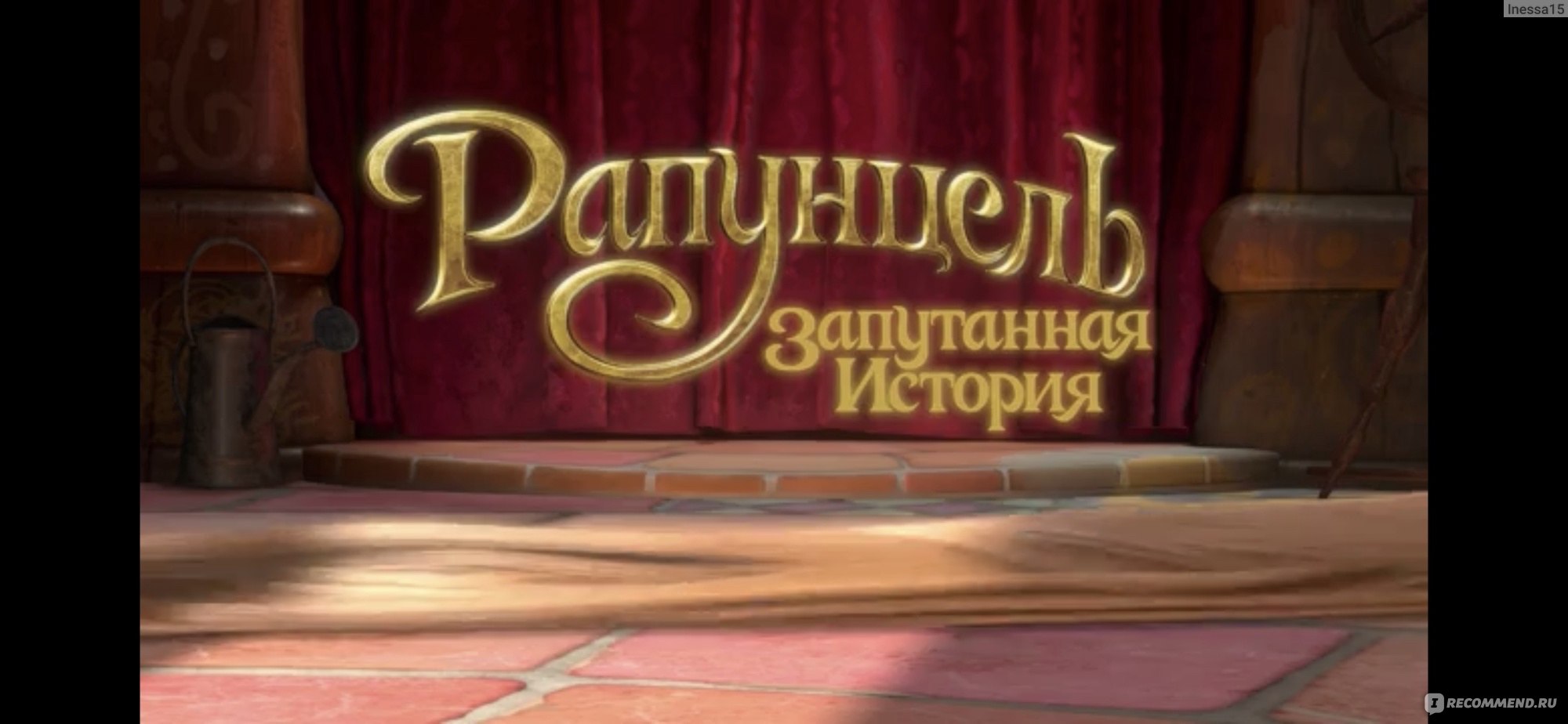 Рапунцель: Запутанная история / Tangled - «Рапунцель. Запутанная история. »  | отзывы