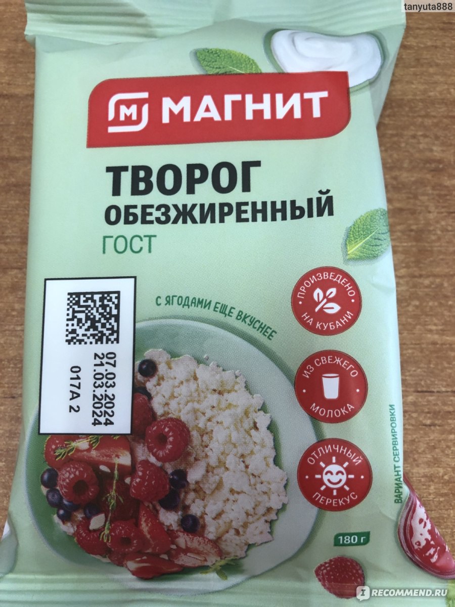 Кисломолочные продукты Магнит Творог обезжиренный - «Творог ( не творожный  продукт ) по приемлемой цене» | отзывы