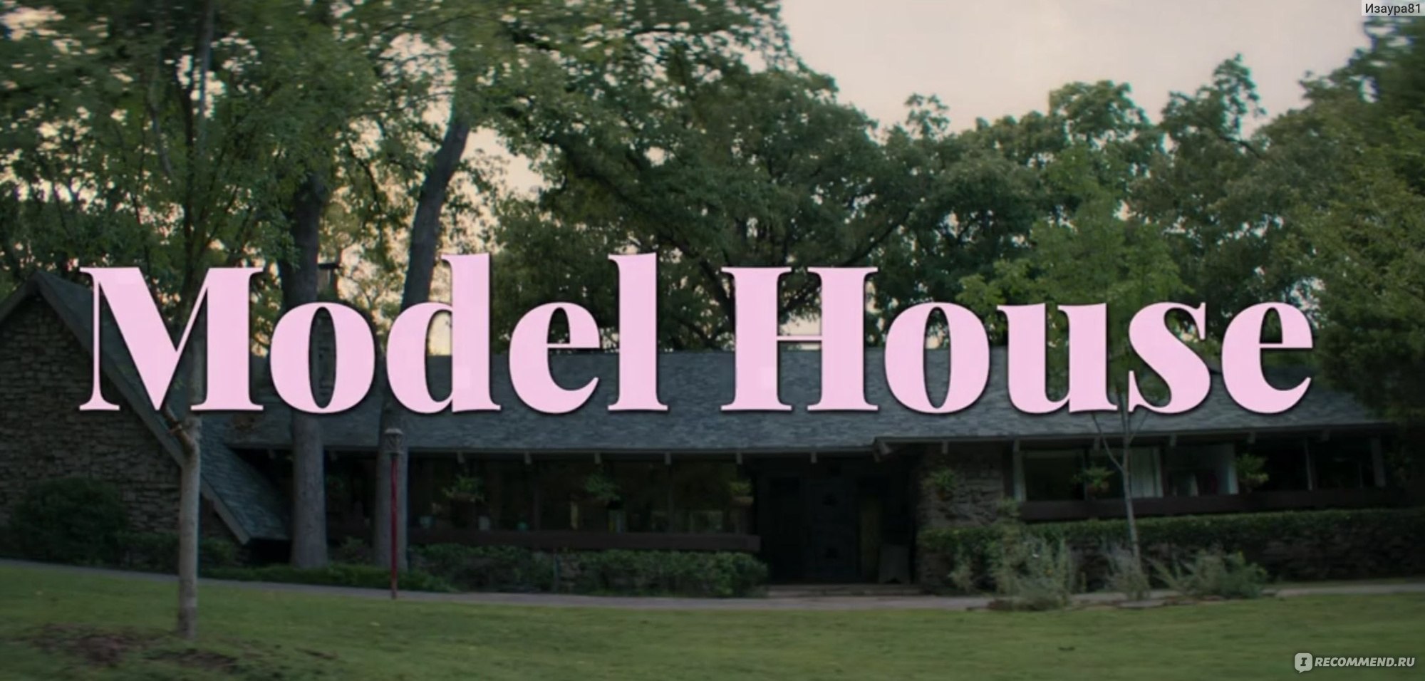 Дом моделей / Model house (2024, фильм) - «Как сделать кассовый триллер?  Надо собрать в одном доме полуголых моделей и взять их в заложники! Только  этого мало😅🤦🏼‍♀️» | отзывы