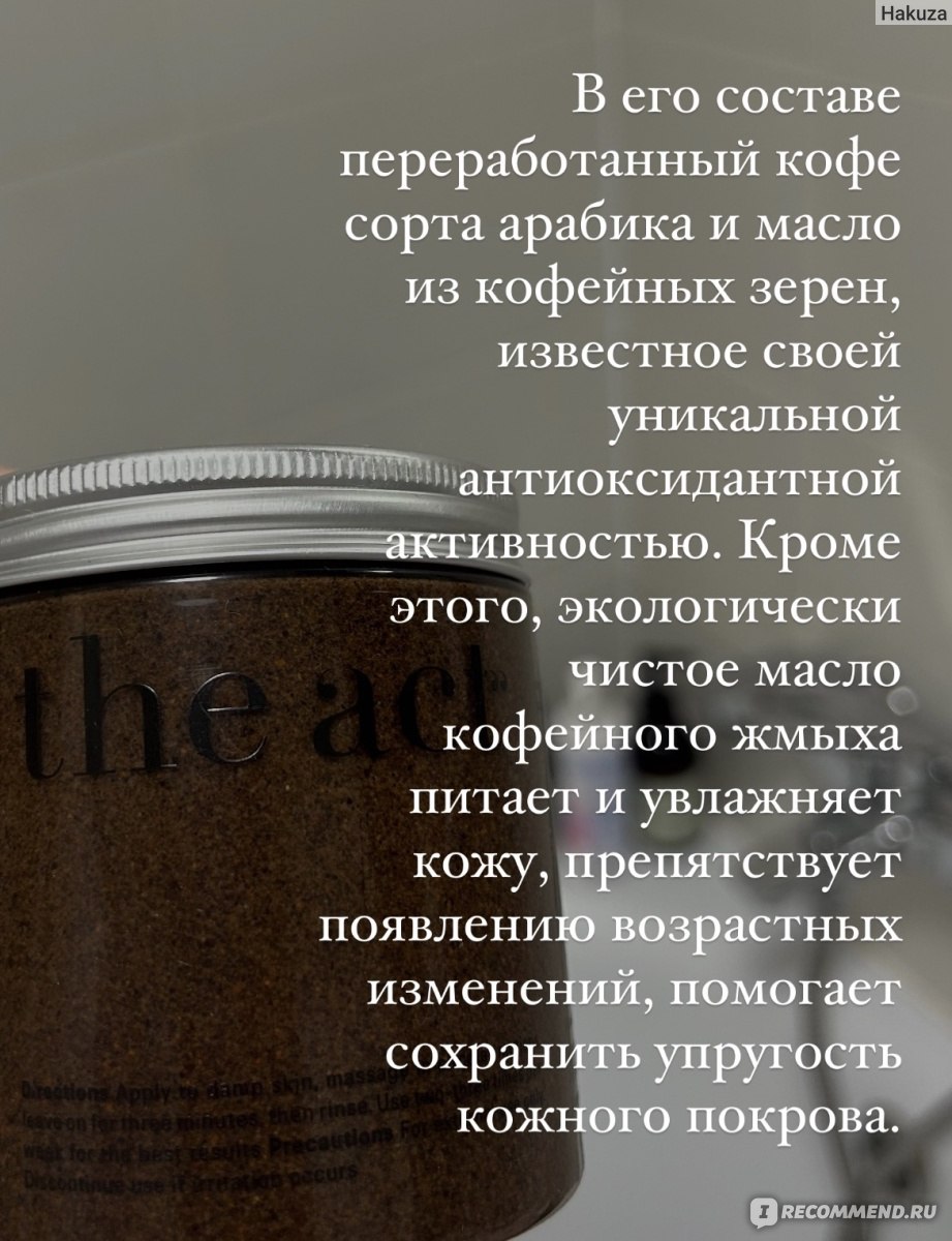 Скраб для тела The Act labs Cocoa & Coffee Body Scrub - «Кофейный  скраб-бальзам от the act, который влюбил меня своим ароматом. Делюсь  рецептом домашнего кофейного скраба.» | отзывы