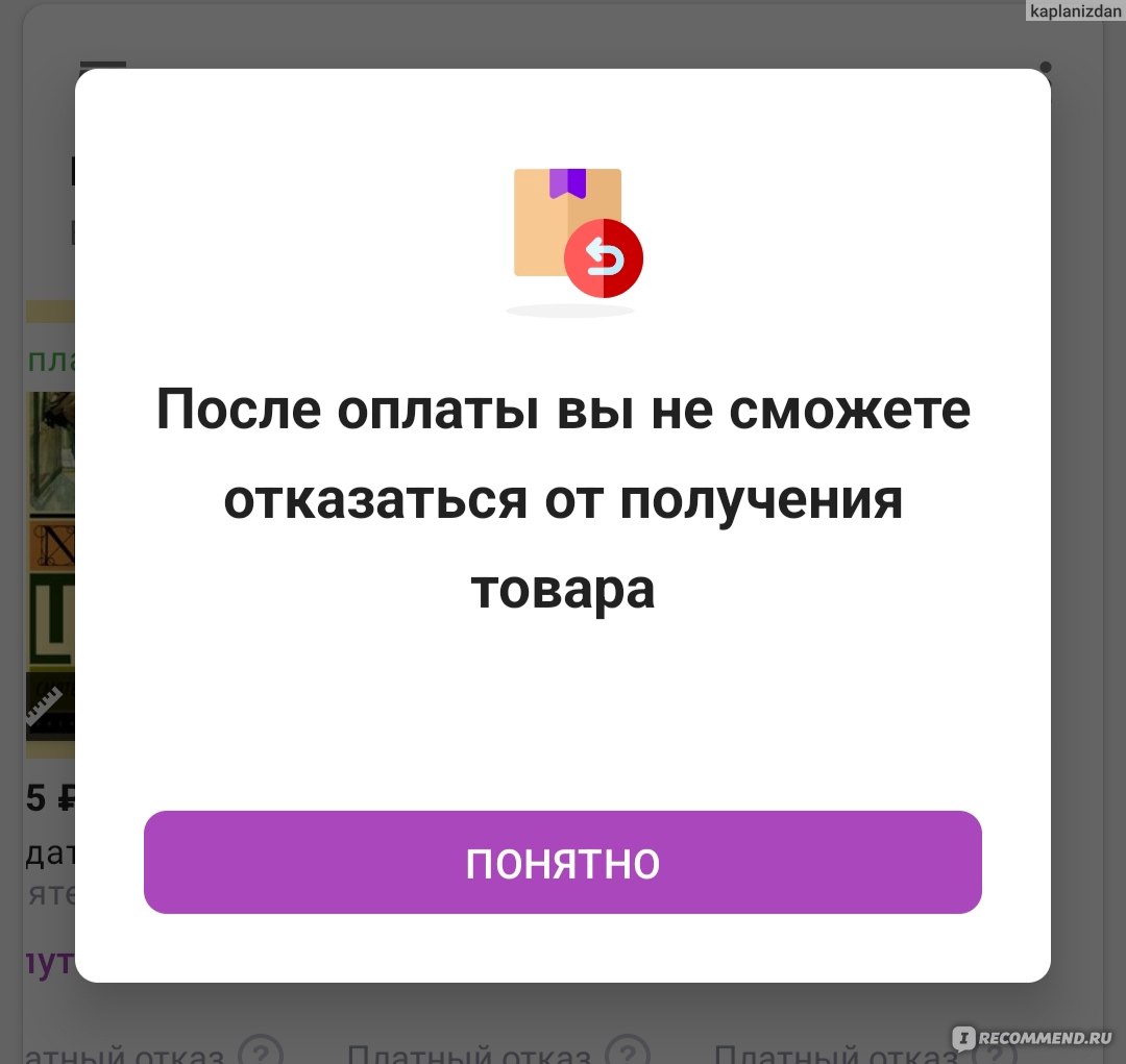 Уведомление о невозможности отказаться от получения товара после оплаты 