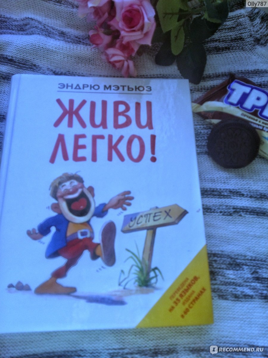 Жить легко эндрю. Эндрю Мэтьюз. Мэтьюз Эндрю "живи легко!". Автор книги как жить легко. Эндрю Мэтьюз живи легко лучшие выдержки.