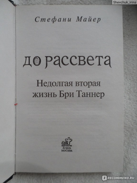 Вторая жизнь книга. Недолгая вторая жизнь Бри Таннер Стефани Майер. Недолгая вторая жизнь Бри Таннер книга. До рассвета. Недолгая вторая жизнь Бри Таннер книга. Недолгая вторая жизнь Бри Таннер фильм.