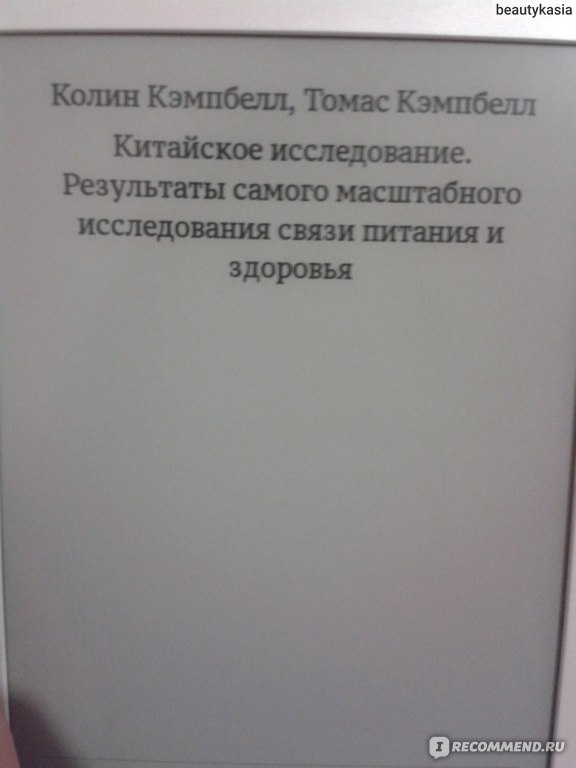 Китайское исследование. Результаты самого масштабного исследования ...