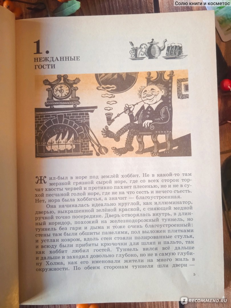 Хоббит, или туда и обратно. Джон Р.Р. Толкиен - «Сказ о том, как я 5 раз  Хоббита приручала. При всей прелести тяжелый для меня автор Толкиен,  тяжелый, а ведь я - настоящий