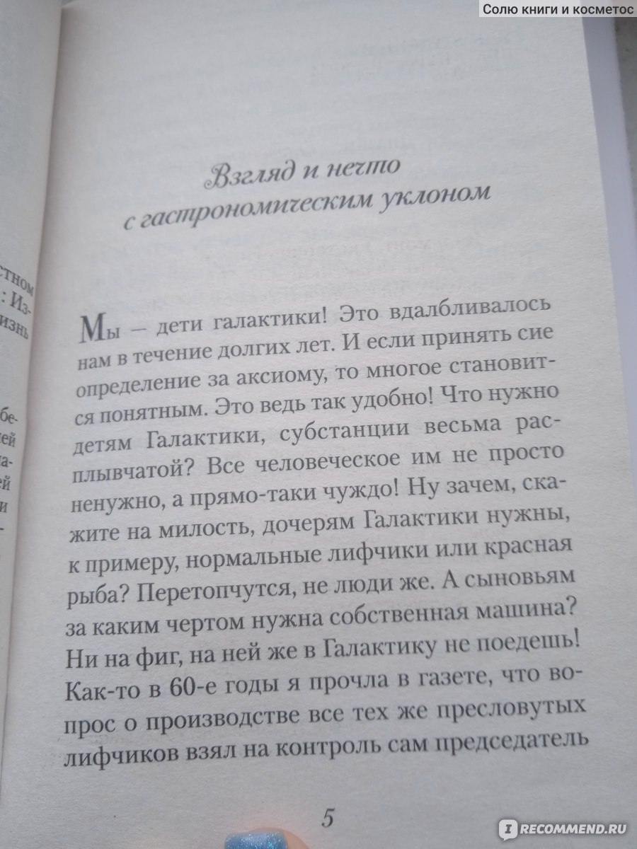 Дети галактики или Чепуха на постном масле. Екатерина Вильмонт - «Щепотка  снобизма портит и самую душевную биографию. Горькие мемуары с уклоном в  кулинарию, где я подчеркнула, как готовить классический форшмак, гефилте  фиш,