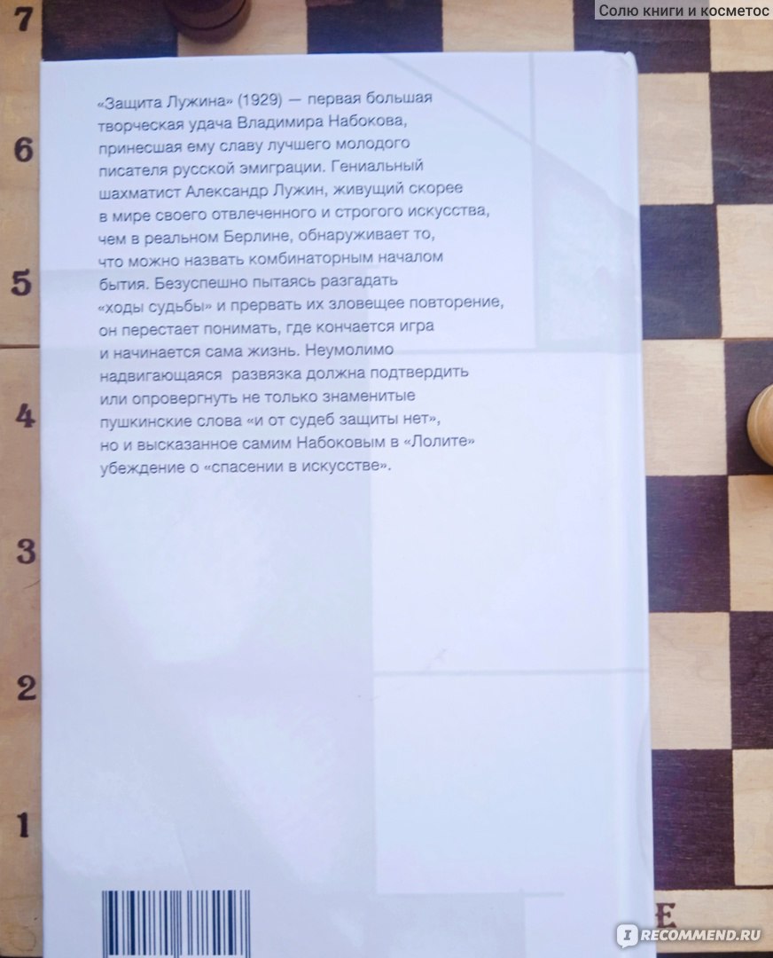 Защита Лужина. Владимир Набоков - «Не Лолитой единой. Защита Лужина - когда  вся жизнь человека, страдающего от аутизма, заключена в 64 черно-белых  квадратах» | отзывы