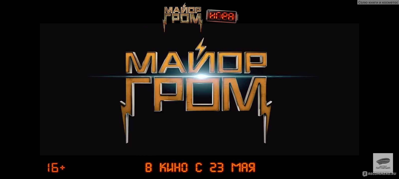 Майор Гром: Игра (2024, фильм) - «🌯Спидбол из дофамина и кортизола или же  корюшка на поребрике — какой он «Майор гром: Игра»? Давайте вместе  подумаем*3 о классной сатире на наше бытие и рассудим!🌯» | отзывы