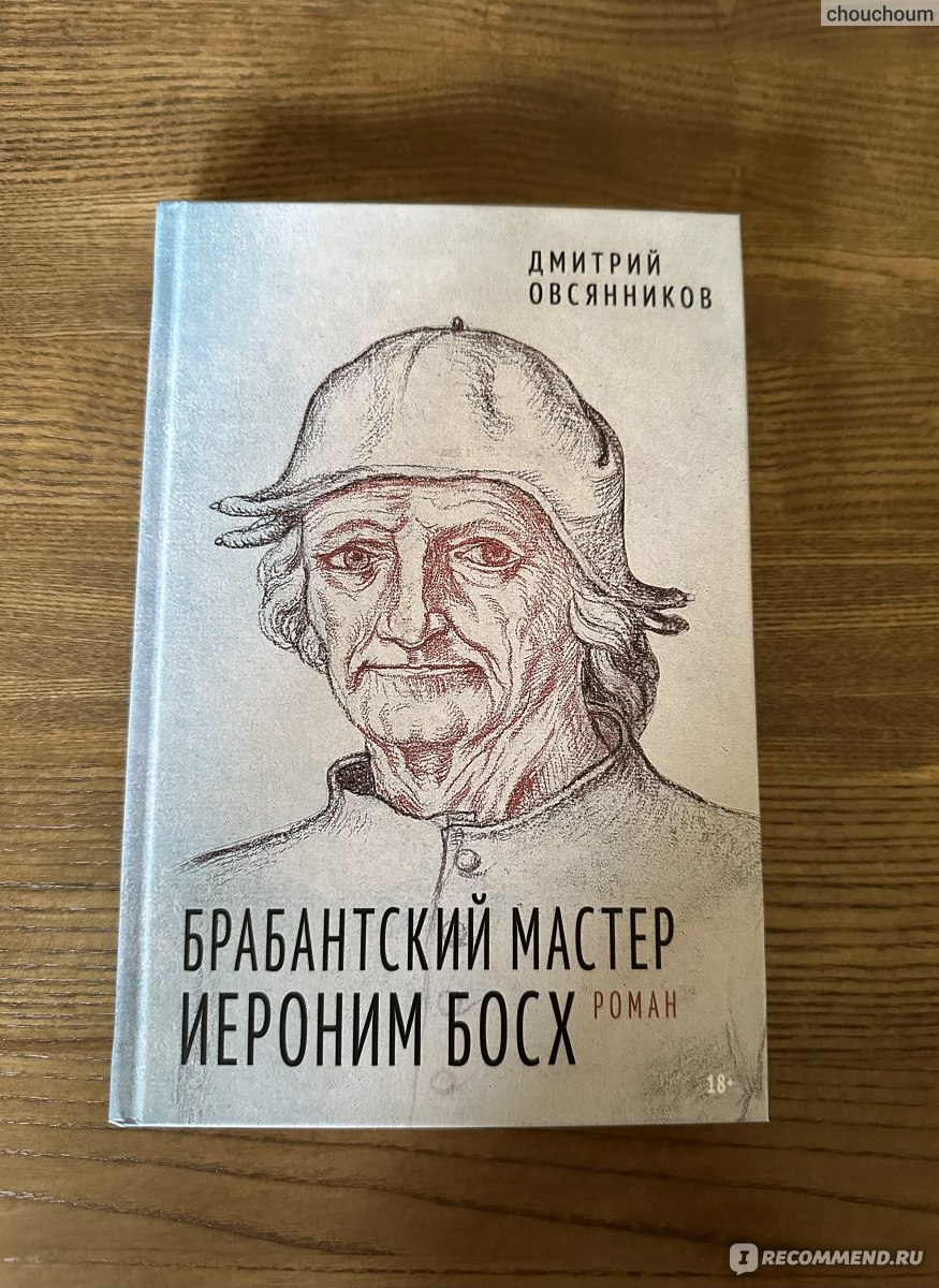 Брабантский мастер Иероним Босх. Дмитрий Овсянников - «Книга,  приоткрывающая тайны самого загадочного художника Северного Возрождения  Название статьи: Книга, приоткрывающая тайны самого загадочного художника  Северного Возрождения» | отзывы