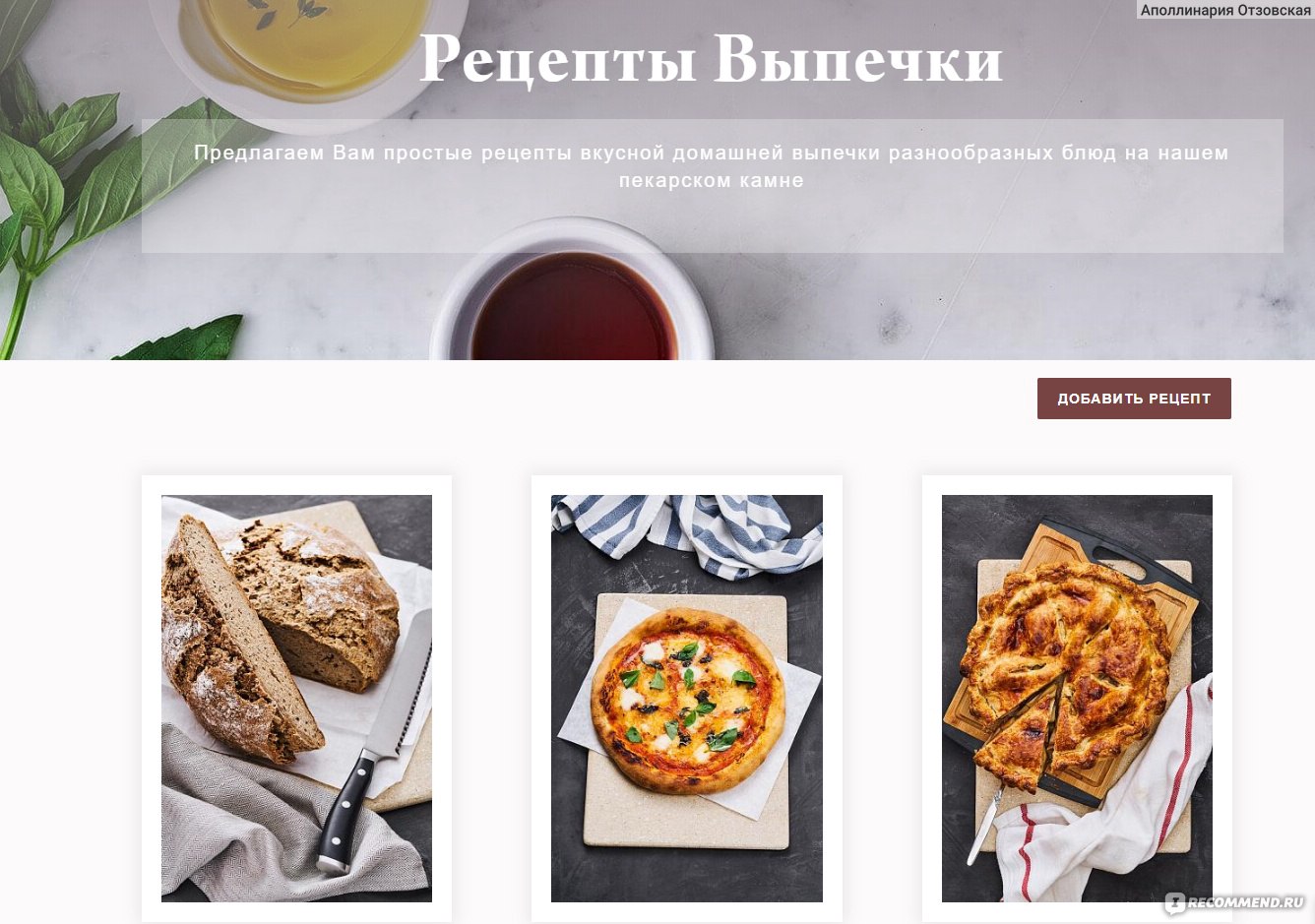 Сайт магазин baking-stone.ru - пекарский камень для выпечки в духовке -  «Магазин всего с одним товаром, но зато с каким. » | отзывы