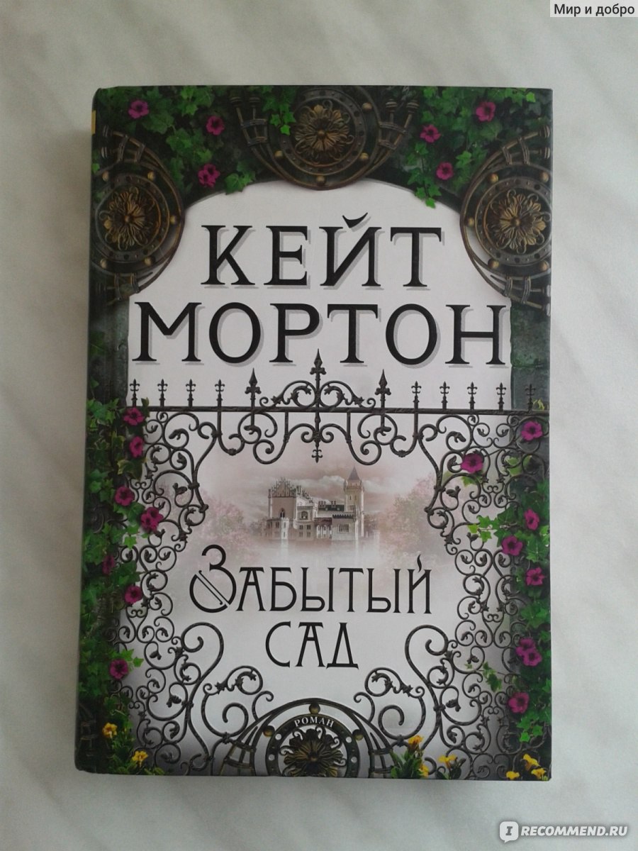 Забытый сад, Кейт Мортон - «Кейт Мортон «Забытый сад». Великолепная книга,  прочитала на одном дыхании!» | отзывы